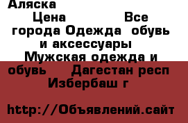 Аляска Alpha industries N3B  › Цена ­ 12 000 - Все города Одежда, обувь и аксессуары » Мужская одежда и обувь   . Дагестан респ.,Избербаш г.